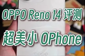 比 iPhone 还好用？？OPPO Reno14 详细评测#opporeno14实况神机