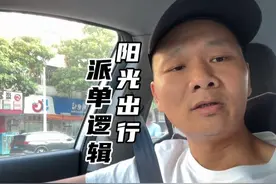 阳光出行的派单逻辑是什么？为什么你接不到单？ #滴滴出行视频封面