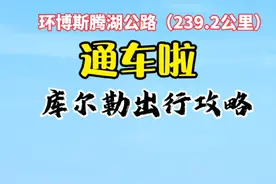 环博斯腾湖公路通车啦！库尔勒朋友的出行攻略 #跟我去旅行 #库尔勒 #博斯腾湖视频封面