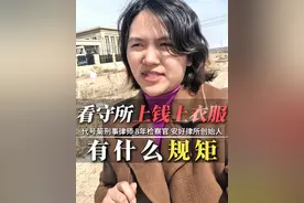 看守所上钱上衣服注意！代律师今天去看守所会见，很多刑事案件当事人家属不知道看守所上钱上衣服注意事项以及要求是什么，这条视频和大家讲一讲#刑事律师 #天津刑事律师 #取保候审 #看守所会见 #刑事辩护律师