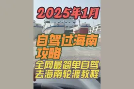 2025年1月，最简单实用的自驾游过海南攻略来了，全程视频解说，无需网上预约，进港就上船，再也不用担心小汽车不会坐轮船了🚢#徐闻港攻略 #自驾海南 #自驾海南攻略 #海南轮渡 #海南轮渡攻略视频封面