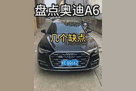 盘点奥迪A6L的一些小缺点#奥迪a6l #奥迪 #我与汽车的日常 #用车小知识 #个性随心就耀奥迪
