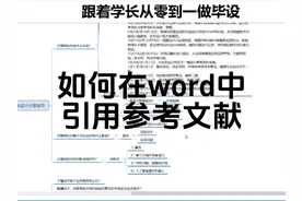 如何在论文中引用参考文献？#开题报告 #毕业设计 #毕设