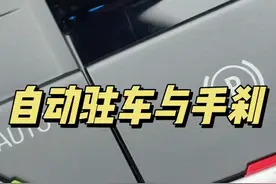 宝马自动驻车『AUTO H』与手刹的关系视频封面
