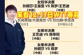 WTT女子总决赛赛程表！12月17日女单半决赛对阵表，决赛对阵时间视频封面