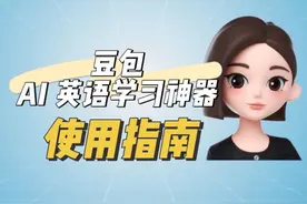 免费外教？AI英语学习神器豆包使用指南