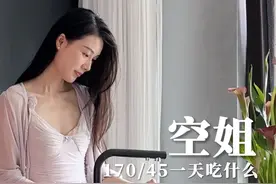 空姐｜170cm45kg好好吃饭｜一天到底吃什么 #空姐#吃什么 #90斤吃什么 #vlog日常