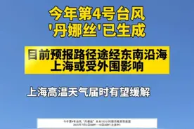 今年第4号台风'丹娜丝'已生成，目前预报路径途经东南沿海上海或受外围影响 ，#台风#丹娜丝 【编辑：倪振桁】