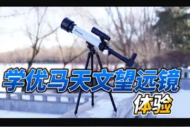 培养孩子天文兴趣，百元天文望远镜带回家