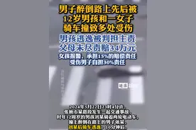 男子醉倒路上先后被12岁男孩和一女子骑车撞致多处受伤 男孩逃逸被判担主责，父母赔34万元。视频封面
