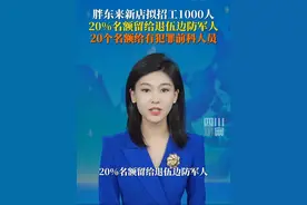 8月8日，胖东来创始人于东来发布消息：胖东来新乡新店拟招工1000人左右，20%的岗位留给退伍边防军人，还有20个名额留给有犯罪史的服刑人员。视频封面