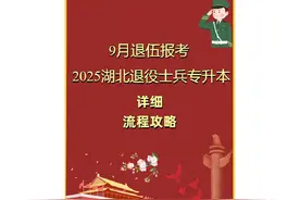 又是一年退伍季 9月退伍，想参加湖北退役士兵专升本的战友看过来视频封面