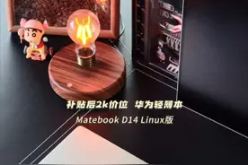 超乎想象便宜，华为Matebook D14 Linux笔记本 超乎想象的惊喜，华为Matebook D14笔记本电脑 国补后居然2k+而已，Linux版自已装上Win11后，护眼屏 ，功能体验更全面，超材料天线，无线多屏协同，指纹识别，ai语音，ai会议纪要 等等华为专属高效功能都很全面。#笔记本电脑推荐  #数码科技 #华为电脑 #618买华为叠国补更划算 #华为matebookd14视频封面
