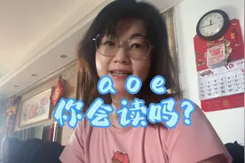 汉语拼音里面的o到底读窝还是读欧呢？aoe你真的会读吗