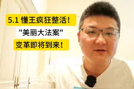 懂王疯狂整活！美丽大法案，变革即将到来！ #股票 #美国 #黄金视频封面