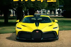 国内究竟有几位布加迪Divo车主？#布加迪divo视频封面