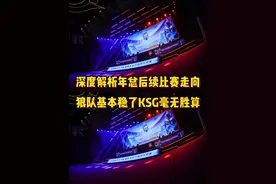 分析年总后续比赛走向，狼队基本稳了，KSG面对两大爹毫无胜算