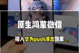 原生鸿蒙版的微信通知消息真强 强制停止后台毫无影响 原生鸿蒙微信接入华为Push效果#鸿蒙next #华为 #数码科技 #华为 #鸿蒙微信