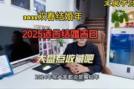 2025双春年，结婚吉日，快来围观2025结婚吉日大盘点视频封面