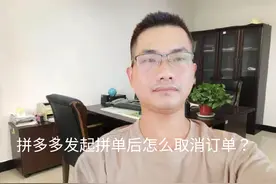 拼多多发起拼单后怎么取消订单？大部分都不知道！ #手机使用技巧视频封面