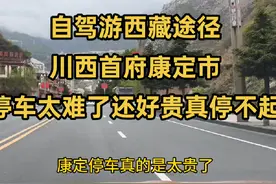 自驾游西藏途径川西首府康定停车真的太难了停车费还好贵真停不起视频封面