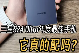 三星S24Ultra年度最佳手机，它真的配吗？ #三星手机 #数码科技 #三星s24ultra #数码 #内容启发搜索视频封面