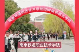 南京铁道职业技术学院预估分数线在200分满分是125分视频封面