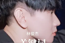 还记得第一次听到关键词live的惊叹！#林俊杰 #关键词视频封面