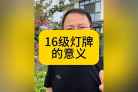 16级灯牌的意义是什么？ #经验分享 #抖音直播
