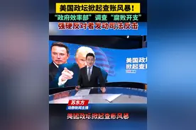 美国政坛掀起查账风暴！“政府效率部”调查“腐败开支”，强硬反对者发动司法反击视频封面
