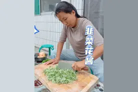 又到了做韭菜花酱的时候了，自己做的健康又卫生，关键还是自己想吃的那种味道，开胃下饭#农村美食记录生活 #新农人计划 #自己种的纯天然的绿色蔬菜 #下饭神器 #内容启发搜索视频封面