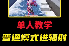 冰河禁区普通模式单人进辐射教学。 #和平精英地铁逃生