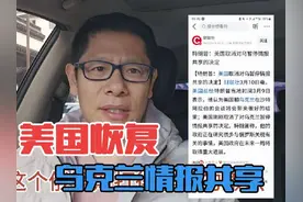 剧情再反转，美国决定恢复乌克兰情报共享，德国大力提高军工产能视频封面