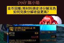 金币回暖听说一些人开始材料换史诗分解兑换无色了？ #dnf雾神团本 #dnf地下城 #dnf #地下城与勇士
