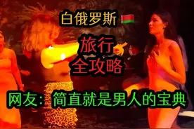 来白俄怎么才能玩高兴，隐藏在东欧的美女窝，这份攻略可要收好了视频封面