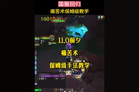11.0前夕，痛苦术保姆级教学视频，从0开始学痛苦#魔兽世界 #痛苦术 #痛苦术士教学指南 #暴雪国服