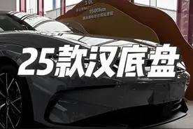 比亚迪2025款汉DM-i底盘升级亮点有哪些？#比亚迪视频封面