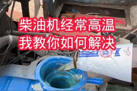 柴油机经常高温我教你如何解决#生活不会辜负每一个努力的人 #发动机的工作原理 #柴油发动机视频封面