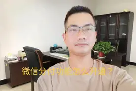 微信分付功能怎么开通？一定要注意这几点！视频封面