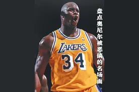 盘点奥尼尔被恶搞的名场面，堂堂大鲨鱼竟然也有被人羞辱的时候视频封面