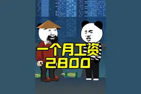 一个月工资2800，超级搞笑短剧，热门爆笑沙雕动画
