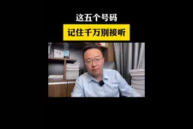 简直是太可拍了 这五个号码，一定不要接#传播正能量#安全提醒 #电信诈骗 @DOU+小助手视频封面