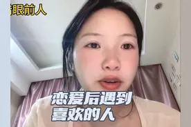 恋爱或者结婚后，你必然会遇到一个比你现任方方面面更优秀的人视频封面