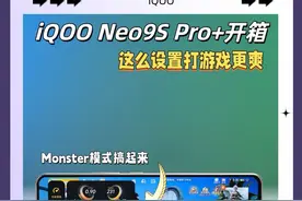 iQOO Neo9S Pro+开箱啦，这么设置打游戏更爽～～#好物推荐🔥 #数码科技 #iqoo #手机