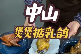广东的乳鸽还得来中山尝一尝 做法和味道尤其地道#广东美食#中山美食#省饭课代表#南方美食#舌尖上的抖音