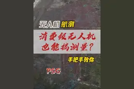 消费级无人机也能建模搞测量吗？本期视频手把手教你#无人机视频封面