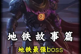地铁逃生最强的boss #和平精英地铁逃生 #地铁逃生周年版本视频封面