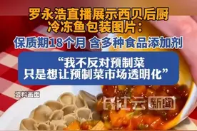 罗永浩直播展示西贝后厨冷冻鱼包装图片：含多种食品添加剂视频封面