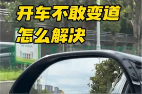 司机开车时总是不敢变道，也不敢超车，很多时候都是因为没有车感，驾驶经验不足，有不少的驾驶员还会在这个时候发生事故，本期视频教会你，通过后视镜判断与后方车辆的车距，以及变道的时机，简单实用的小技巧，一定要早点学会 #每天一个用车知识 #驾驶技巧  #新手上路 #抖音汽车 #抖音创作季视频封面