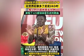据猛犸新闻12月31日报道，12月29日，据英国媒体 BBC 报道，加纳企业家、网红阿富阿·阿桑特瓦（Afua Asantewaa）尝试挑战单人唱歌时间最长的吉尼斯世界纪录。视频封面